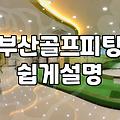 해운대골프연습장 이용 요금과 시설 구조 비교하기