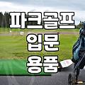 파크 골프채 고르는 법 기준과 나에게 맞는 사양 확인하기
