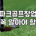 GTR파크골프를 포함한 스크린 파크골프 창업, 과연 기대만큼일까?
