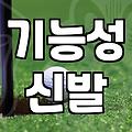 파크골프신발 선택할 때 반드시 확인해야 할 3가지 기준