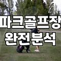 파크골프, ‘붐’인가 ‘안착’인가: 실내 연습장 다녀온 후기