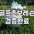 처음 골프를 시작할 때 알아두면 좋은 현실적인 부분들