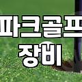 파크골프용품점 방문 전 확인해야 할 장비 구매 기준과 가격대