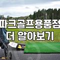 세븐스타파크골프채 특징과 가격대별 선택 기준