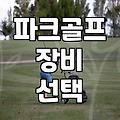 파크골프공 규격 확인하고 장비 선택할 때 알아야 할 기준