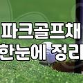 부산에서 파크골프채를 고르다 포기할 뻔한 날