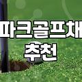 파크골프채 선택할 때 알아두면 좋은 실전 포인트