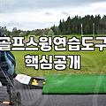 골프연습용품 선택 시 반드시 확인해야 할 실전 체크리스트