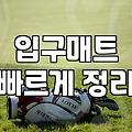 현관과 업소 입구에 맞는 바닥 매트 종류와 먼지 털이개 선택 시 놓치기 쉬운 점들