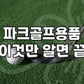 세븐스타파크골프채 선택 시 고려해야 할 성능과 규격