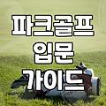 파크골프채 선택할 때 알아두면 좋은 점들과 현실적인 관리 방법