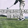 논산 근교 파크골프장, 클럽 선택의 현실적인 고민