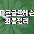 파크볼 표준모델 개발 현황과 유소년 도입 효과