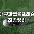지하철역에서 파크골프를 치게 될 줄은 몰랐다