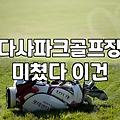 부모님 등쌀에 못 이겨 따라간 화천 파크골프장에서 겪은 피곤한 하루