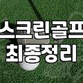 골프연습, 스크린골프와 뭐가 다른 걸까?