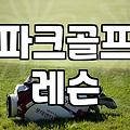 실내 파크골프 연습장 이용료와 계절 관계없는 훈련 효과