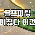 핑(PING) 풀세트 피팅, 정말 정답일까? 현실적인 고민과 조언