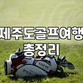 급하게 잡은 제주 골프 여행, 생각보다 골치 아팠던 예약 과정
