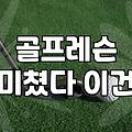 스크린골프 레슨, 얼마나 받으면 늘까? 직접 해보니…