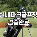 파크골프스크린장 이용 방법과 실내 연습장 선택 기준