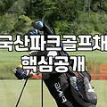 파크골프채 때문에 괜히 고민만 길어지네