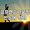 골프연습네트 설치 시 고려해야 할 안전 거리와 규격 기준