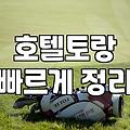 스크린골프장 옆에 생긴 호텔토랑이 어색하게 느껴질 때