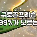 구로디지털단지 근처 골프 연습장 선택할 때 확인해야 할 것들