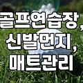 골프 연습장 입구에 신발 털이개 하나 뒀는데…