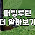 파크골프 홀컵 공략을 위해 반드시 알아야 할 거리와 지형의 상관관계