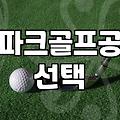 파크골프공 3피스 4피스 차이 성능과 비거리 변화