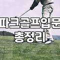 집에서 파크골프 연습한다고 설치다가 거실 바닥만 긁어먹었다