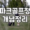 파크골프장, 이것저것 알아보다가 그냥 와봤어요
