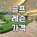 골프 개인 레슨 비용 산정 기준과 현실적인 가격대