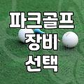 파크골프 라운딩 때 힙색을 챙기면 편리한 이유