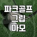 파크골프채, 인공잔디에서 치니깐 그립이 자꾸 닳아요