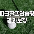 담양파크골프장 이용 요금과 예약 절차 및 주의사항
