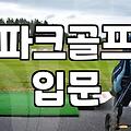 파크골프채 하나 고르는 게 이렇게 머리 아플 일인가