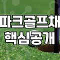 파크골프연습장 선택 시 확인해야 할 필수 조건과 시설 유형