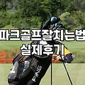 파크골프, 홀컵 앞에서 마주하는 의외의 현실들에 대하여