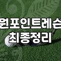 결국 원포인트 레슨까지 받고 왔다