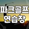 파크골프 스크린 가격 현실적인 이용 요금과 결정 요인