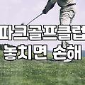혼마PX-001 구매 전 확인해야 할 파크골프채 선택 기준