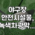 야구장 그물망, 이거 언제까지 써야 하는 거냐고
