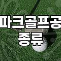 아식스파크골프공 선택 가이드 및 성능별 차이점 분석