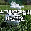 골프연습장 선택할 때 반드시 비교해야 할 월 이용료와 타석 구조
