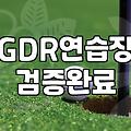 동네 스크린 골프장과 GDR 연습장 이용 시 알아두면 좋은 점들