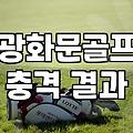 서울 도심에서 골프 연습하기, 광화문 인근 환경과 연습 노하우