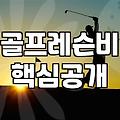 골프 입문, 어플과 레슨 사이에서 고민하는 당신에게